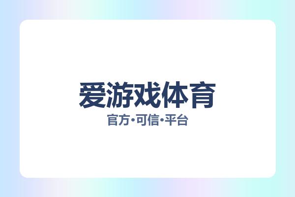 爱游戏体育 图片